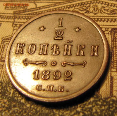 2 копейки 1892 на оценку - 5