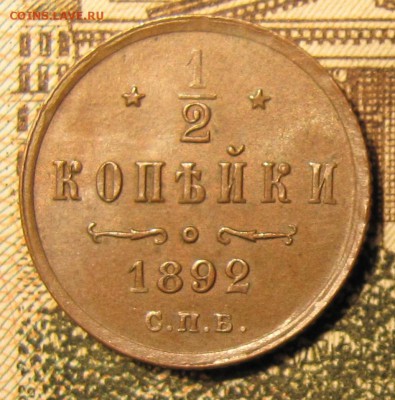 2 копейки 1892 на оценку - 1