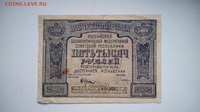 5 тысяч рублей 1921. Оцека - IMG_20160920_160145