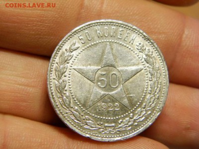 50 копеек 1922 год  ПЛ - PA090698.JPG
