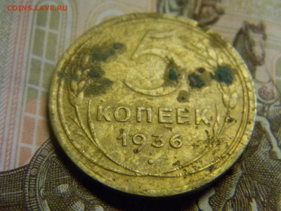 5 коп 1936  до 22.09 в 21.30 по москве - Изображение 474