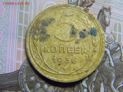 5 коп 1936  до 22.09 в 21.30 по москве - Изображение 473
