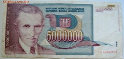 ЮГОСЛАВИЯ - 5 000 000 динаров 1993 г. Тесла до 26.09 в 22.00 - DSCN7954