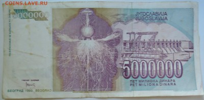 ЮГОСЛАВИЯ - 5 000 000 динаров 1993 г. Тесла до 26.09 в 22.00 - DSCN7955