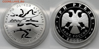 3 рубля. 2005г. Чемпионат мира по легкой атлетике в Хельсинк - 3 2005.JPG
