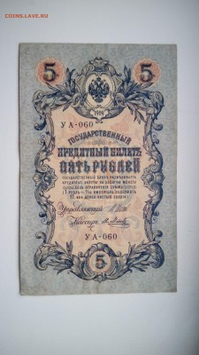 2 боны 5 рублей 1909 г. оцека - IMG_20160920_153952