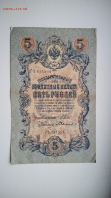 2 боны 5 рублей 1909 г. оцека - IMG_20160920_154045
