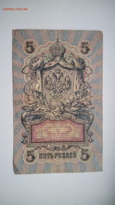 2 боны 5 рублей 1909 г. оцека - IMG_20160920_154055