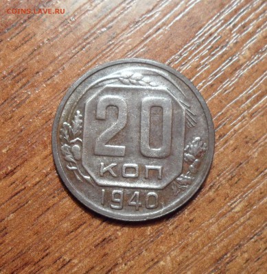 20 копеек 1940г. До 26.09.2016г. - 014.JPG