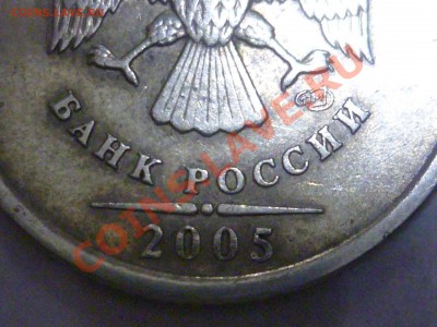 1 рубль 2005 СПМД шт? - P1000741.JPG