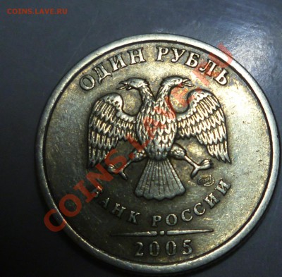 1 рубль 2005 СПМД шт? - P1000744.JPG