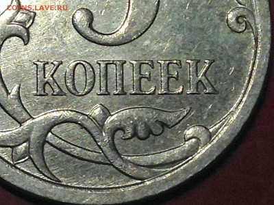 5 копеек 2007(М) Шт5.11В, помощь в определении - IMG_1209.JPG