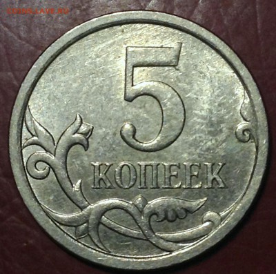 5 копеек 2007(М) Шт5.11В, помощь в определении - IMG_1207.JPG