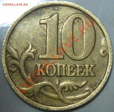 10 копеек 2002 м шт? - P1000748.JPG