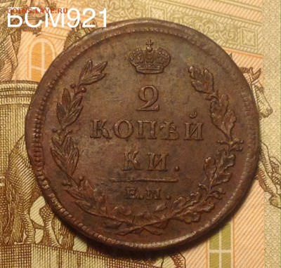 2 коп. 1812г ЕМ НМ, В КОЛЛЕКЦИЮ!!! AU, До 26.09, 22-10МСК - image