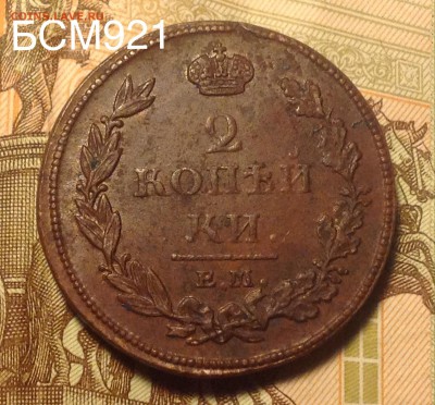 2 коп. 1811г ЕМ НМ, В КОЛЛЕКЦИЮ!!! до 26.09 в 22-15 МСК - image