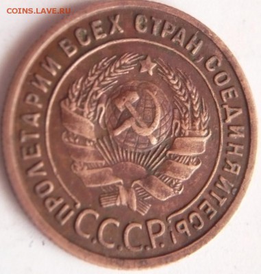 1 коп. 1925 г. до 22-00.25.09.16 г. мск - P1370041.JPG