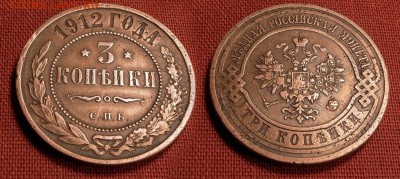3 копейки 1912 год до 26.09.16 - 21:00 - 3-1912