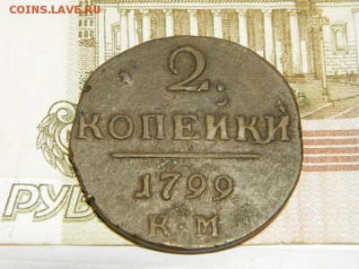 2 копейки 1799 год КМ и ЕМ - PA210731.JPG