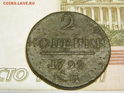 2 копейки 1799 год КМ и ЕМ - PA210739.JPG