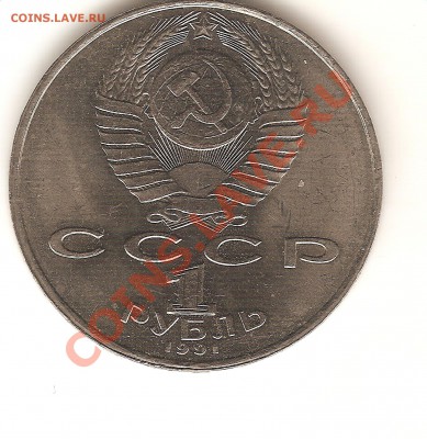 1 рубль 1991 Махтумкули - национальный поэт Туркмении - Изображение 115