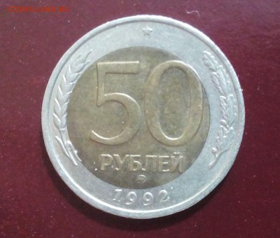 50 руб 1992г ММд , смещение внутреннего кольца. - 50р2