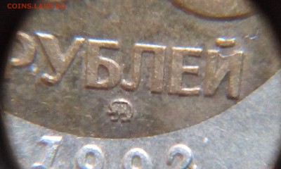 50 руб 1992г ММд , смещение внутреннего кольца. - 50р3