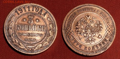 3 копейки 1911 года до  26.09.16 - 21:00 - 3-1911