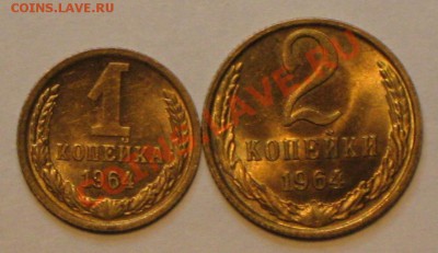 1 и 2 коп 1964г до 15.12.2010г в 22 00 по МСК - IMG_3085