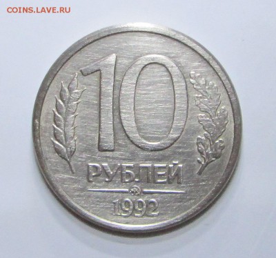 10 рублей_1992_ММД_МАГНИТ_ Оценка - 10-92-1 001