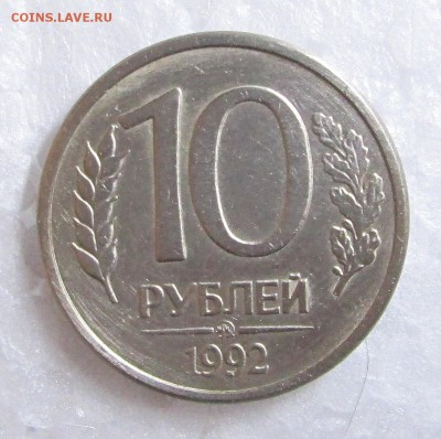 10 рублей_1992_ММД_МАГНИТ_ Оценка - 10-92-2 001