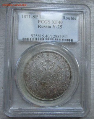 Рубль 1871 СПБ-НI - PCGS XF40. 25-09-2016 в 22-00 - IMG_1784.JPG