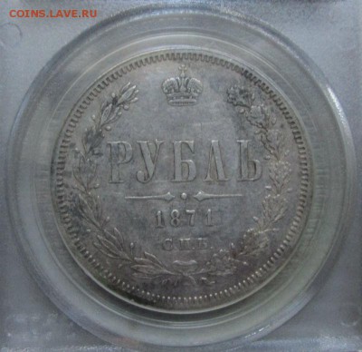 Рубль 1871 СПБ-НI - PCGS XF40. 25-09-2016 в 22-00 - IMG_1787.JPG