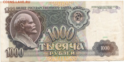 1000 руб 1991 г до 24.09.16 до 22-00 мск - IMG_0008