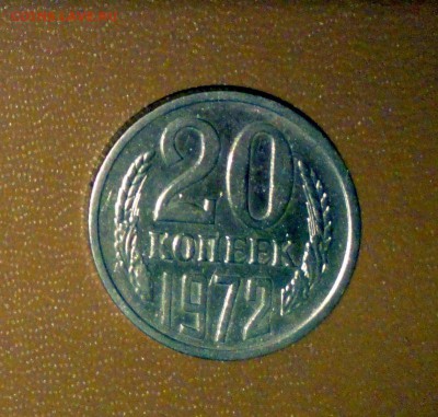 20 копеек 1972 года - DSC02242.JPG