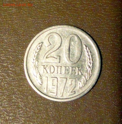 20 копеек 1972 года - DSC02241.JPG
