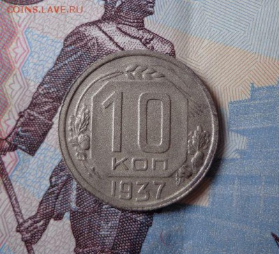 10 копеек 1937 года отличные - 8zWLdnr