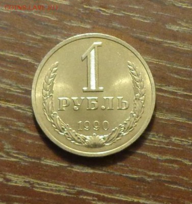 РУБЛЬ-годовик 1990 АЦ до 27.09, 22.00 - Рубль 1990