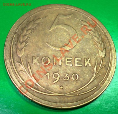 5 копеек 1930 до 14.12.10г в 22.00 по МСК - 5-30-1