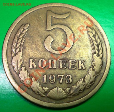 5 копеек 1973г до 14.12.10г в 22.00 по МСК - 5-73