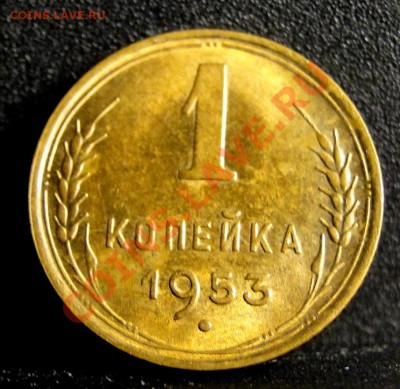 1 копейка 1953г - DSC05528.JPG