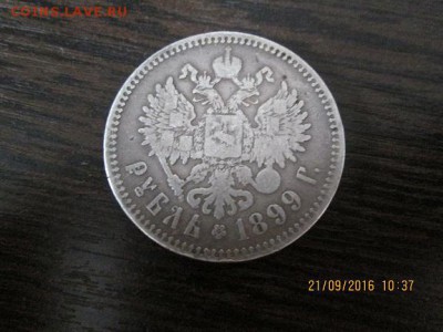 оценка рубль 1899 г - IMG_0201.JPG