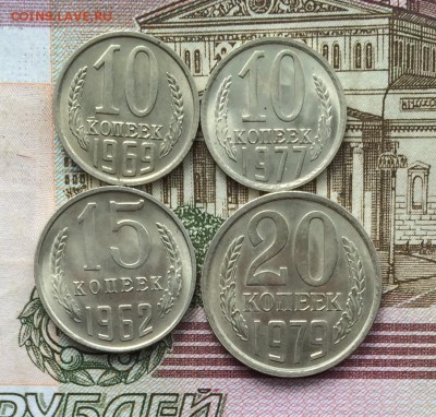 10 коп.69,77, 15 коп.62, 20коп.79 в блеске - IMG_2110.JPG