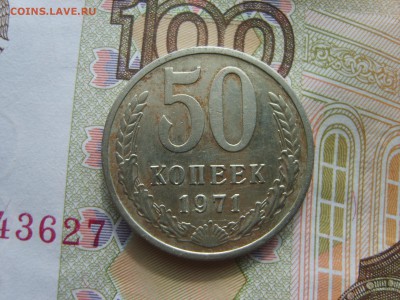50 коп.1971г.до 22.09.16 до 23-00. - S8308467.JPG