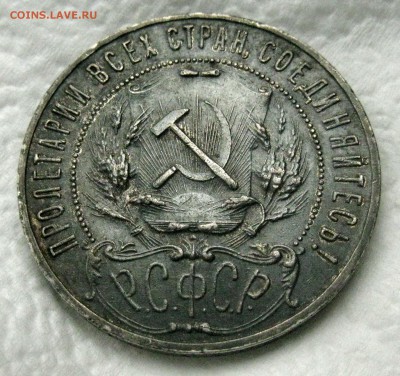 рубль 1921 на любителя - IMG_08603