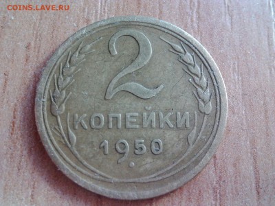 2 копейки 1950г. шт 1.2Б - 0-02-01-d3c7e0298bcfcc6033f45b315d3e115cd1171cee80e112548c170ef6c4975655_full