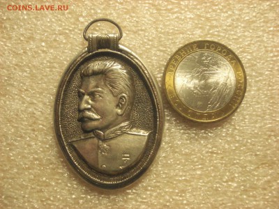 Сталин Иосиф Виссарионович - медальон на подвеске на оценку. - DSC06707.JPG