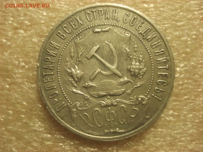 Рубль 1921 - разновид с параллельными черенками - на оценку. - DSC06710.JPG