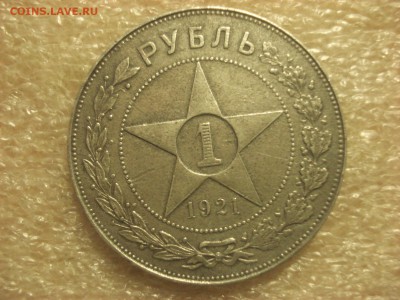 Рубль 1921 - разновид с параллельными черенками - на оценку. - DSC06709.JPG
