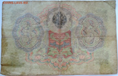 3 рубля 1905 г. до 27.09 в 22.00 - DSCN7984
